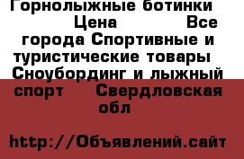 Горнолыжные ботинки Solomon  › Цена ­ 5 500 - Все города Спортивные и туристические товары » Сноубординг и лыжный спорт   . Свердловская обл.